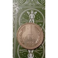 Болгария 1 лев 1962