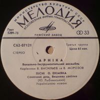 ВИА ''Арнiка'' - Пiснi Олексiя Екiмяна (7'')