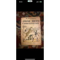 1925г. Дельмонт. Дикие звери в кинематографе