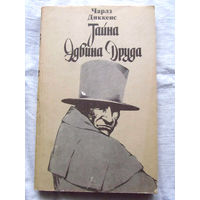 25-34 Чарлз Диккенс Тайна Эдвина Друдда Минск 1985