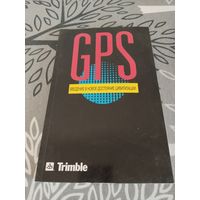 GPS. Книга о том как работает GPS