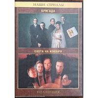 DVD: Бригада/Охота на изюбря. 2 сериала в 1.
