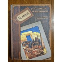 Томек у истоков Амазонки. Альфред Шклярский. Художник Игорь Куприн