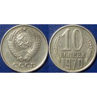 10 копеек 1970 года.