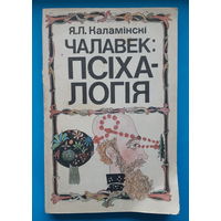 Чалавек: псiхалогiя. Я. Л. Каламiнскi