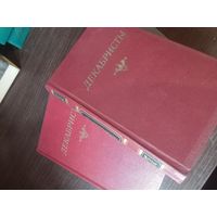 Декабристы, стихи и проза в двух томах