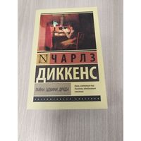 Тайна Эдвина Друда