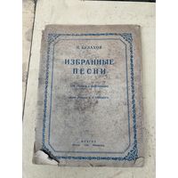 П Булахов МУЗГИЗ Москва 1945г Ленинград Для голоса с фортепиано