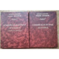 Софийские летописи в 2 томах. Полное собрание русских летописей (ПСРЛ) Т.6  Вып.1 Софийская первая летопись старшего извода. + Вып.2 Софийская вторая летопись.