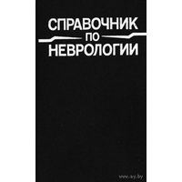 Справочник по неврологии. Под ред. Е.В.Шмидта и Н.В.Верещагина. Почтой не высылаю.