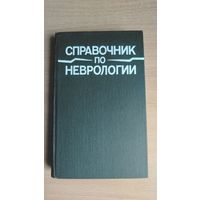 Справочник по неврологии. Под ред. Е.В.Шмидта и Н.В.Верещагина. Почтой не высылаю.