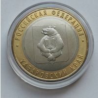 10 рублей 2023 г. Хабаровский край. Много лотов с рубля.