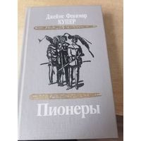 Джеймс Фенимор Купер "Пионеры"