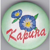 Карина.