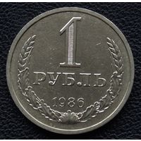1 рубль 1986 год