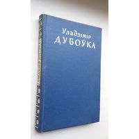 Уладзімір Дубоўка - Выбраныя творы. 1959 г.