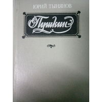 Юрий Тынянов. Роман: Пушкин