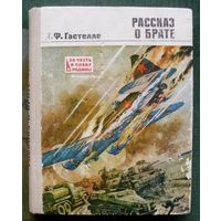 Рассказ о брате. Н. Ф. Гастелло.