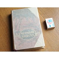 Анатолий Виноградов. "Черный консул". ГИХЛ 1956г.