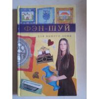 Фэн-шуй для вашего дома