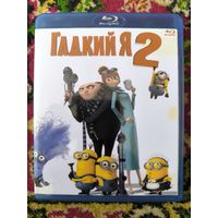 Гадкий я 2