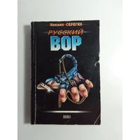 Михаил Серегин   Русский вор