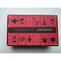 ПРЕДМЕТНЫЕ КАРТИНКИ.