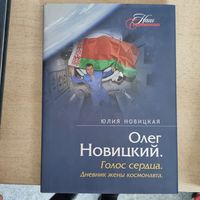 Голос сердца. Дневник жены космонавта. Новицкая, Новицкий