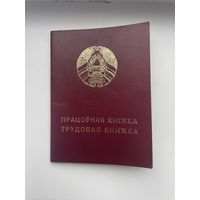 Трудовая Книжка