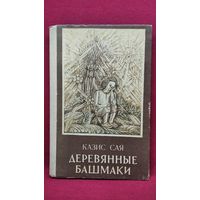 Казис Сая. Деревянные башмаки. Рассказы о детстве. Перевод с литовского // Иллюстратор: В. Мартинкенайте-Станкявичене