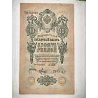 Государственный кредитный билет 10 рублей, номер То 682110