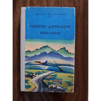 Чингиз Айтматов. Избранное.