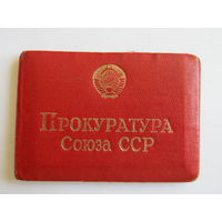 Удостоверение работника Прокуратуры СССР.