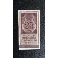 Продажа коллекции с 1 рубля! Расчётный знак РСФСР 1922г.