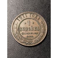 1 копейка 1911 года. Хорошее состояние. С 1 рубля