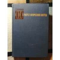 Г. Г. Слюсарев, Расчёт оптических систем