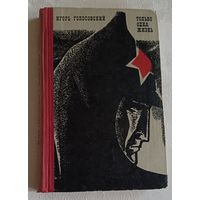 Голосовский Игорь. Только одна жизнь. 1972