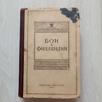 Бои в Финляндии. Воспоминания участников. Часть II.