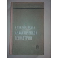 Клетеник Д.В. Сборник задач по аналитической геометрии