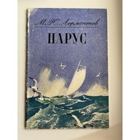 М.Ю. Лермонтов Парус. Рисунки В. Савадова