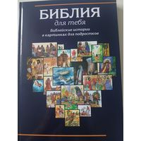 Библия для тебя