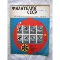 Журнал Филателия СССР Номер 2-1971 Есть все номера за 1970-80-е годы и кое-что из 1960-х Следите за моими новыми лотами Отправка посылок размером 25*35*45 см за 6,50 через QR-box без ограничения веса