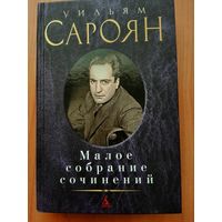 Малое собрание  сочинений