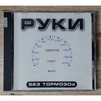 CD,(Русские) Руки Вверх! – Без Тормозов