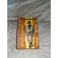 Ильф и Петров Двенадцать стульев Золотой теленок .