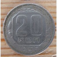 20 копеек 1956