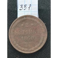 2 копейки 1860 ЕМ. Александр ll