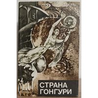 Антология "Страна Гонгури"