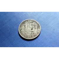 15 копеек 1955. СССР.