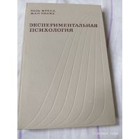 Экспериментальная психология. Вып V. Поль Фресс